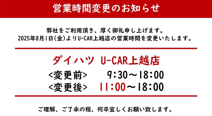 U-CAR上越営業時間変更について